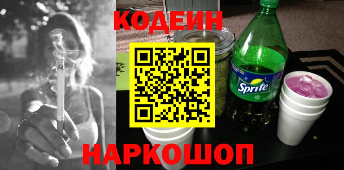 Кодеин напиток Lean (лин)  Вход с VPN  Шатура 