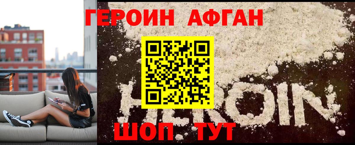 Героин афганец Шатура