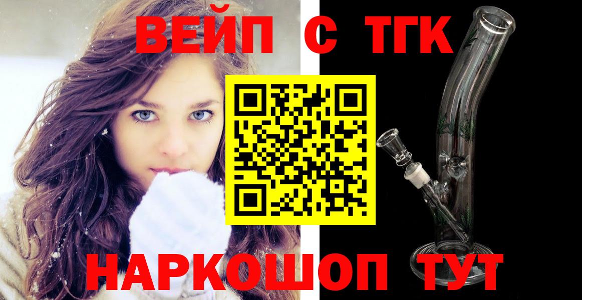 ТГК вейп  ТГК жижа  Вход с VPN  Шатура 